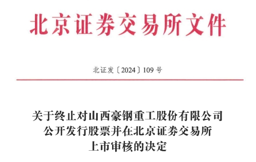 北交所IPO 原拟募资386亿元mg不朽情缘游戏平台豪钢重工终止