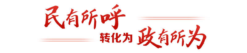 从“键”言献策读懂全过程人民民主mg不朽情缘游戏登录入口热解读｜(图2)