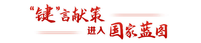 从“键”言献策读懂全过程人民民主mg不朽情缘游戏登录入口热解读｜(图3)
